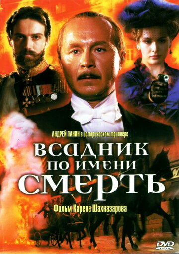 Всадник по имени смерть трейлер (2004)