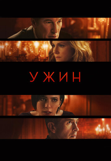 Ужин трейлер (2017)