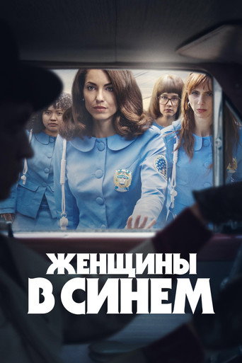 Женщины в синем 2 сезон 1 серия (2024)