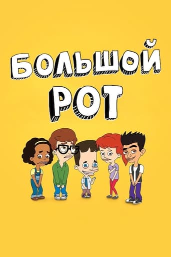 Большой Рот трейлер (2017)
