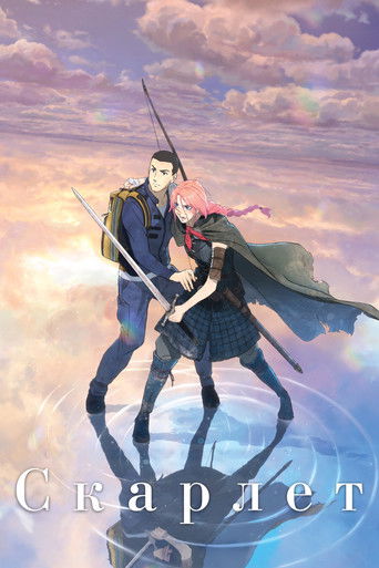 果てしなきスカーレット
