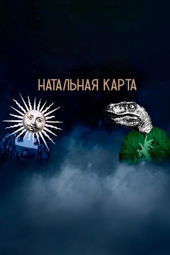 Натальная карта трейлер (2023)