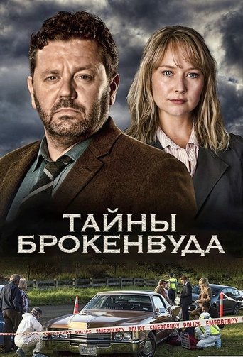 Тайны Брокенвуда (2014)