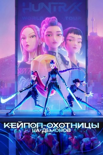 Кейпоп-охотницы на демонов трейлер (2025)