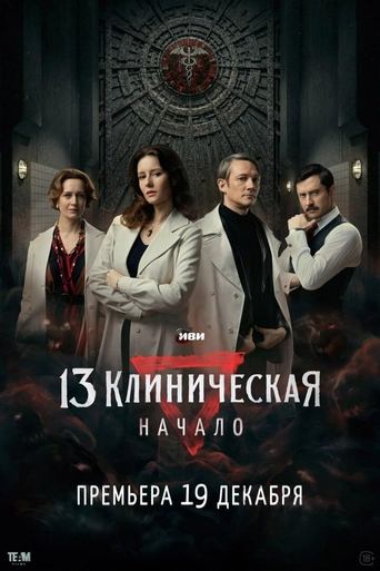 13 клиническая. Начало трейлер (2024)