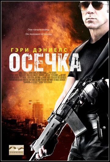 Осечка трейлер (2014)