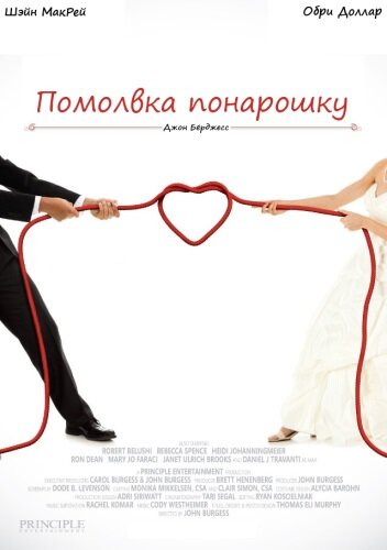 Помолвка понарошку трейлер (2013)