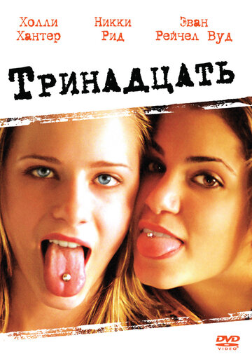 Тринадцать трейлер (2003)