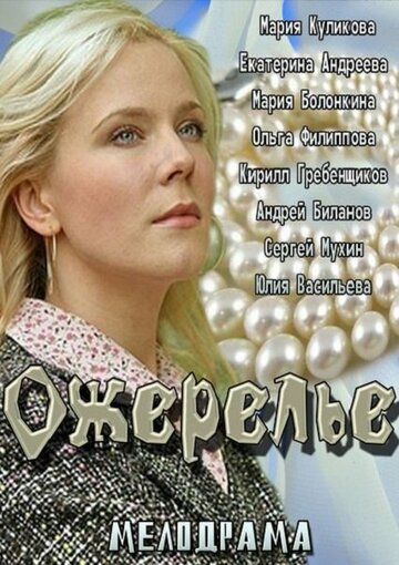 Ожерелье трейлер (2013)