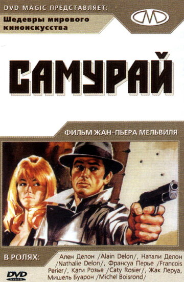 Самурай трейлер (1967)