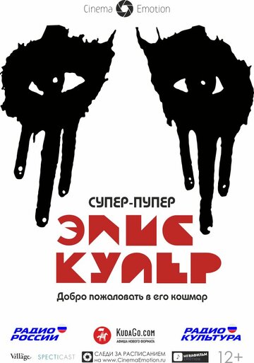 Супер-пупер Элис Купер трейлер (2014)