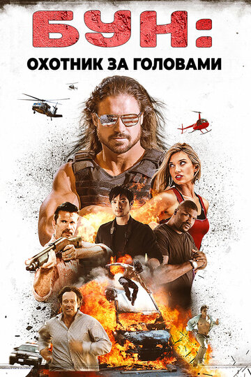 Бун: Охотник за головами трейлер (2017)