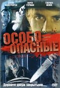 Особо опасные трейлер (2005)