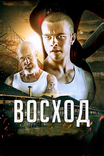 Восход трейлер (2014)