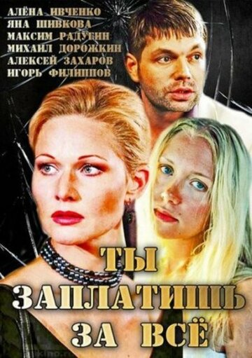 Ты заплатишь за все трейлер (2013)