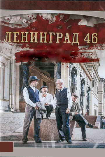 Ленинград 46 трейлер (2015)