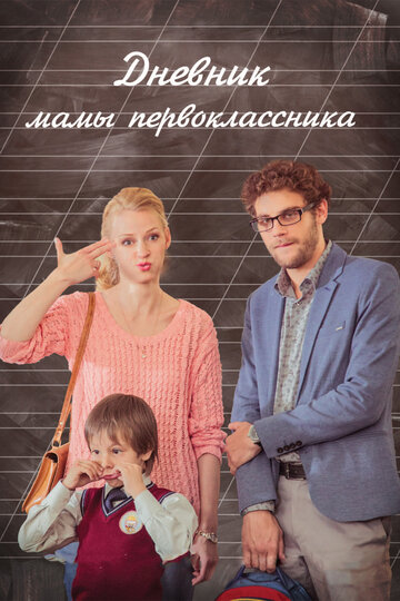 Дневник мамы первоклассника трейлер (2014)