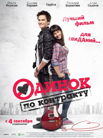 Одинок по контракту трейлер (2014)