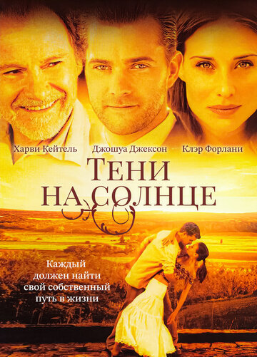 Тени на солнце трейлер (2005)