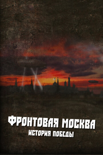 Фронтовая Москва. История победы трейлер (2011)
