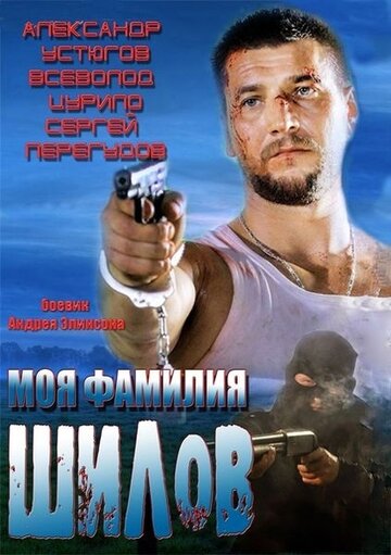 Моя фамилия Шилов трейлер (2013)
