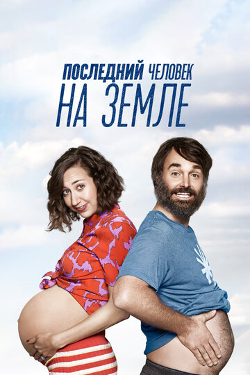 Последний человек на Земле трейлер (2015)