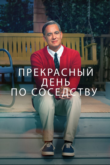 Прекрасный день по соседству трейлер (2019)