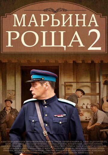 Марьина роща 2 трейлер (2014)