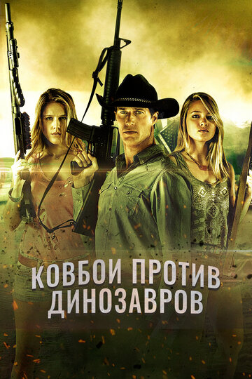 Ковбои против динозавров трейлер (2015)