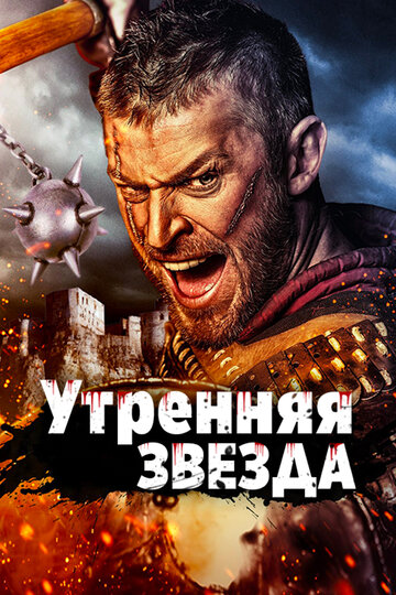 Утренняя звезда трейлер (2014)