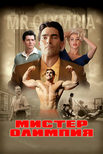 Мистер Олимпия трейлер (2018)