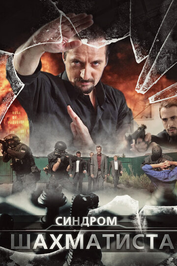 Синдром Шахматиста трейлер (2014)