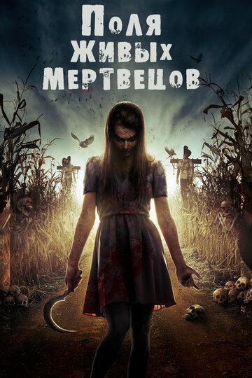 Поля живых мертвецов трейлер (2014)