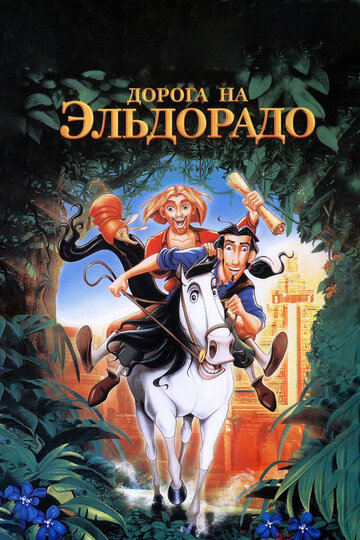 Дорога на Эльдорадо трейлер (2000)