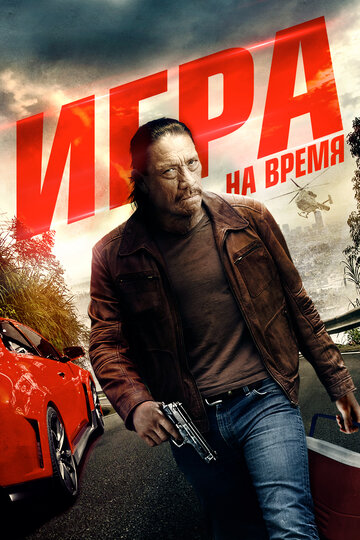 Ускорение (2016)