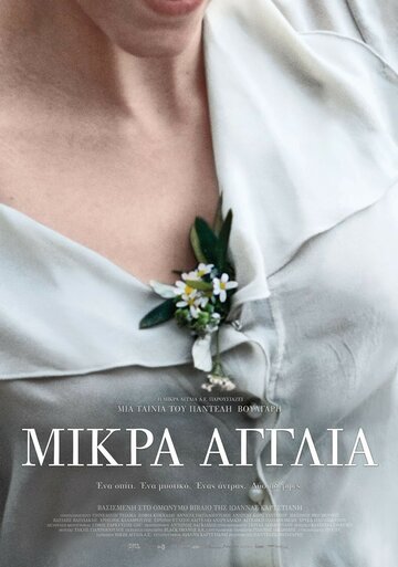 Маленькая Англия трейлер (2013)