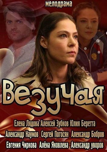 Везучая трейлер (2013)