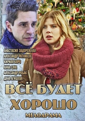 Все будет хорошо трейлер (2013)