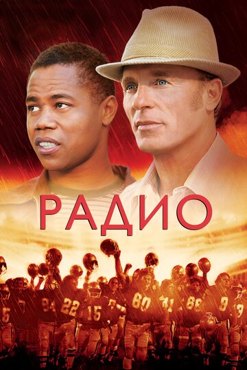 Радио трейлер (2003)