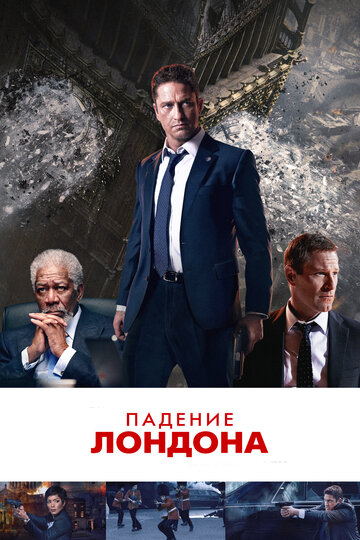 Падение Лондона трейлер (2015)