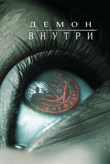 Демон внутри трейлер (2016)