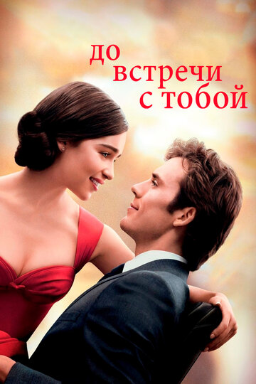 До встречи с тобой трейлер (2016)