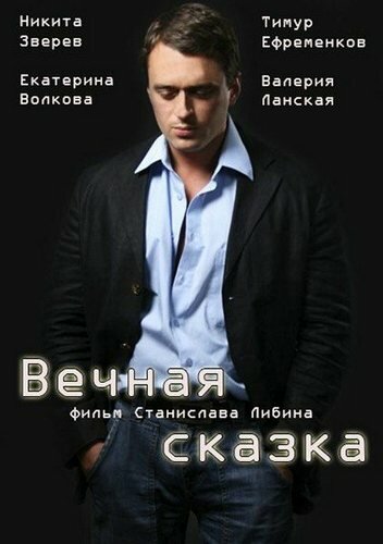 Вечная сказка трейлер (2013)