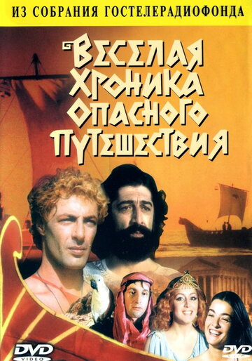 Веселая хроника опасного путешествия трейлер (1986)