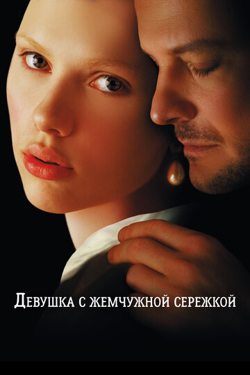 Девушка с жемчужной сережкой трейлер (2003)