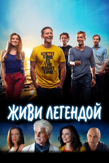 Живи легендой трейлер (2014)