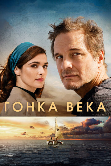 Гонка века трейлер (2017)