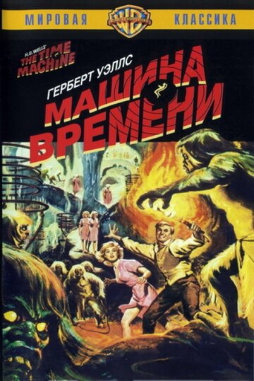 Машина времени трейлер (1960)