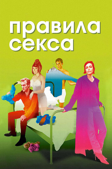 Правила секса трейлер (2002)