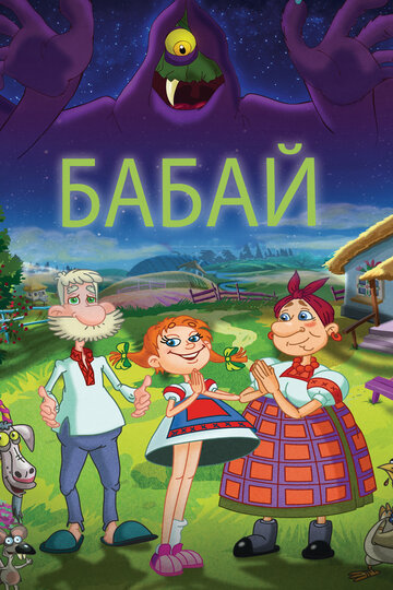 Бабай трейлер (2013)